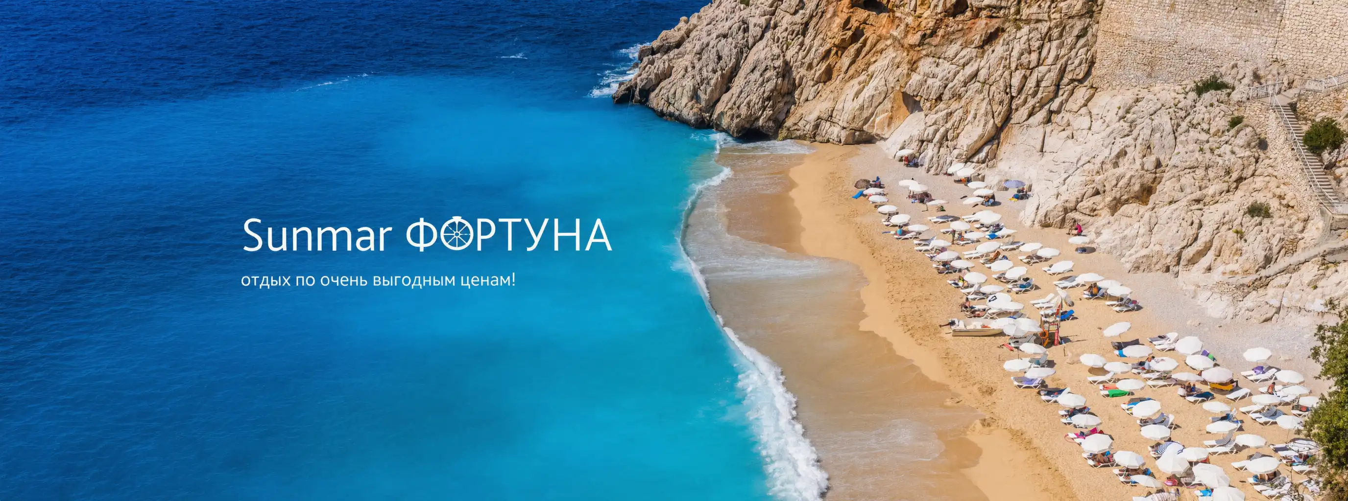 SUNMAR Фортуна – отдых по очень выгодным ценам!
