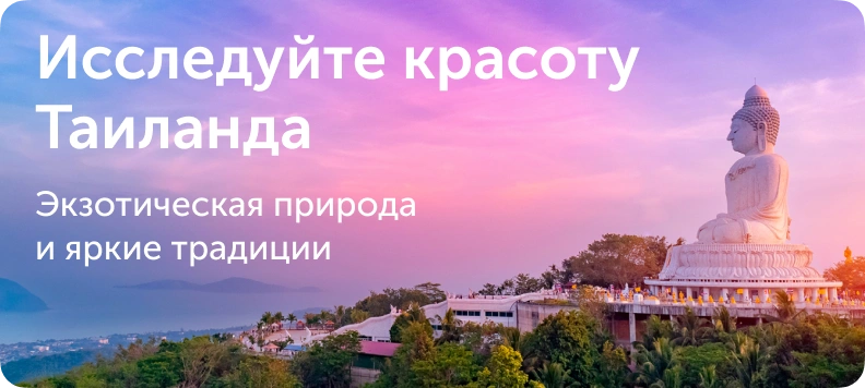 Экскурсии в Таиланде