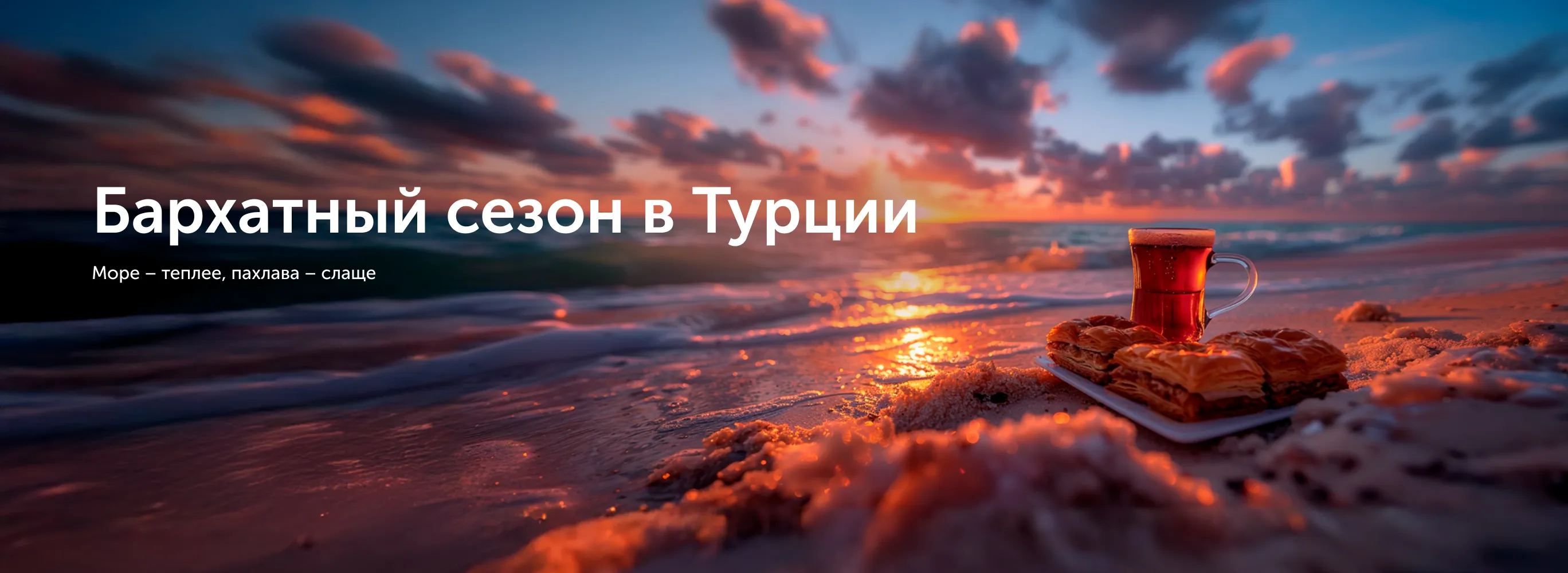 бархатный сезон в турции