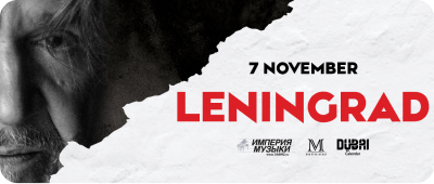 Концерт группы «Ленинград»